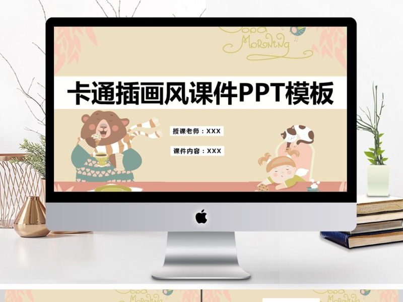 卡通插画课件PPT模板