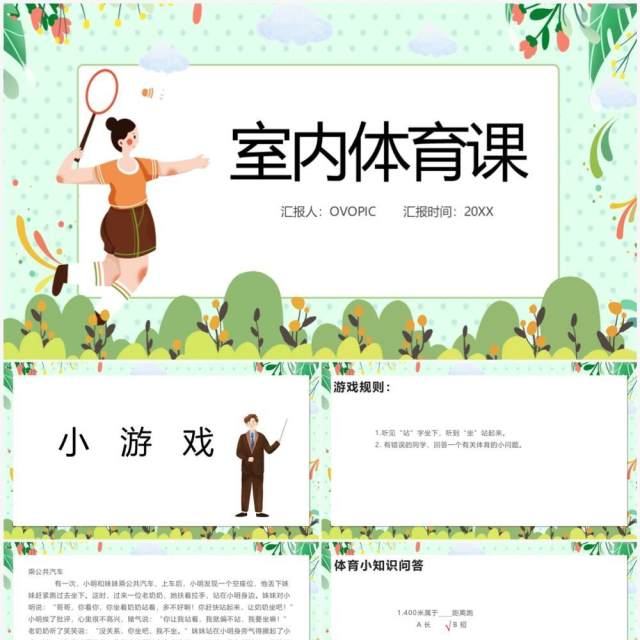 绿色卡通风室内体育课PPT模板 绿色卡通风室内体育课PPT模板