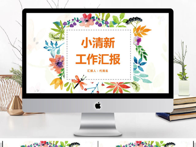 2018小清新工作汇报PPT模板 2018小清新工作汇报PPT模板