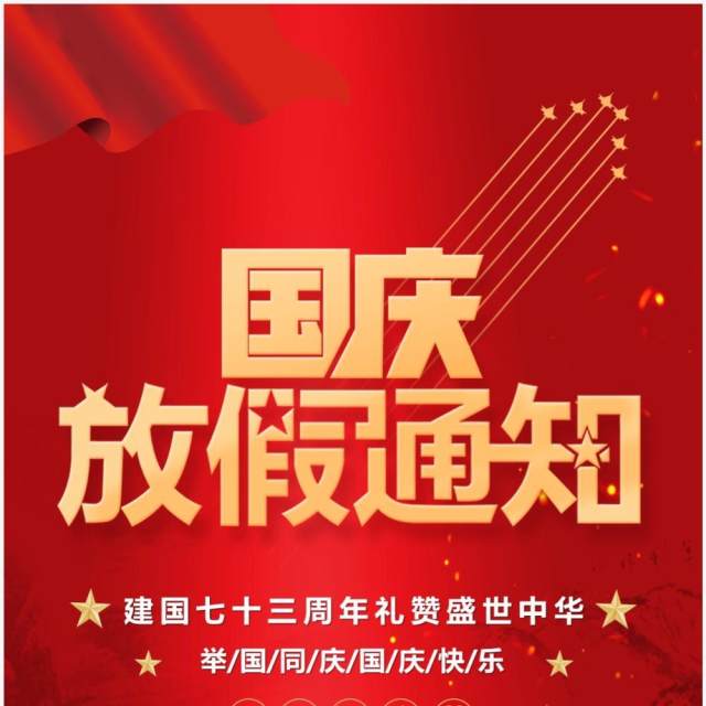 红色大气国庆节假期放假通知PPT竖版模板 红色大气国庆节假期放假通知PPT竖版模板