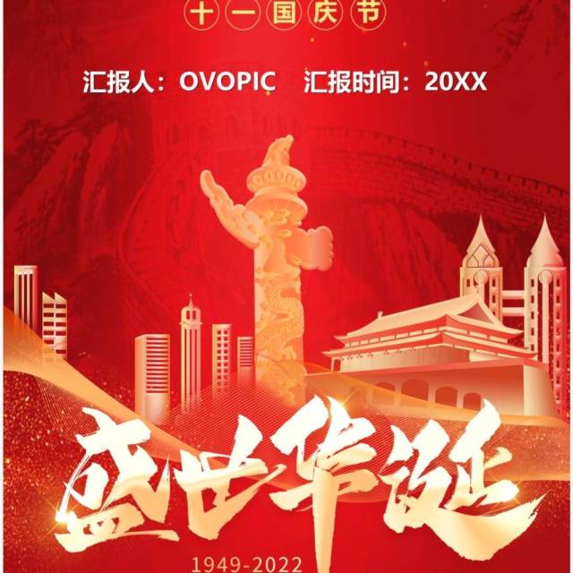 红色大气国庆节假期放假通知PPT竖版模板 红色大气国庆节假期放假通知PPT竖版模板