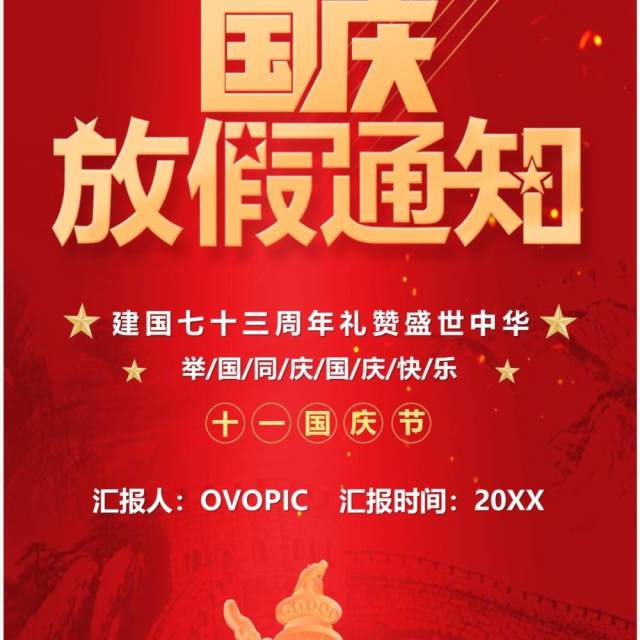 红色大气国庆节假期放假通知PPT竖版模板 红色大气国庆节假期放假通知PPT竖版模板