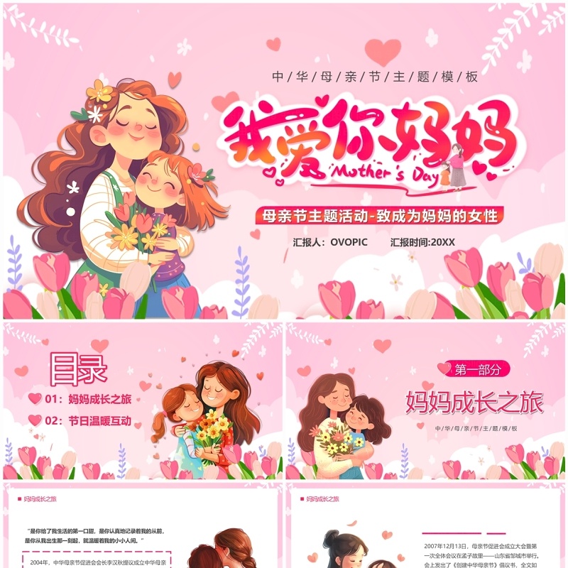 粉色卡通风母亲节我爱你妈妈PPT模板