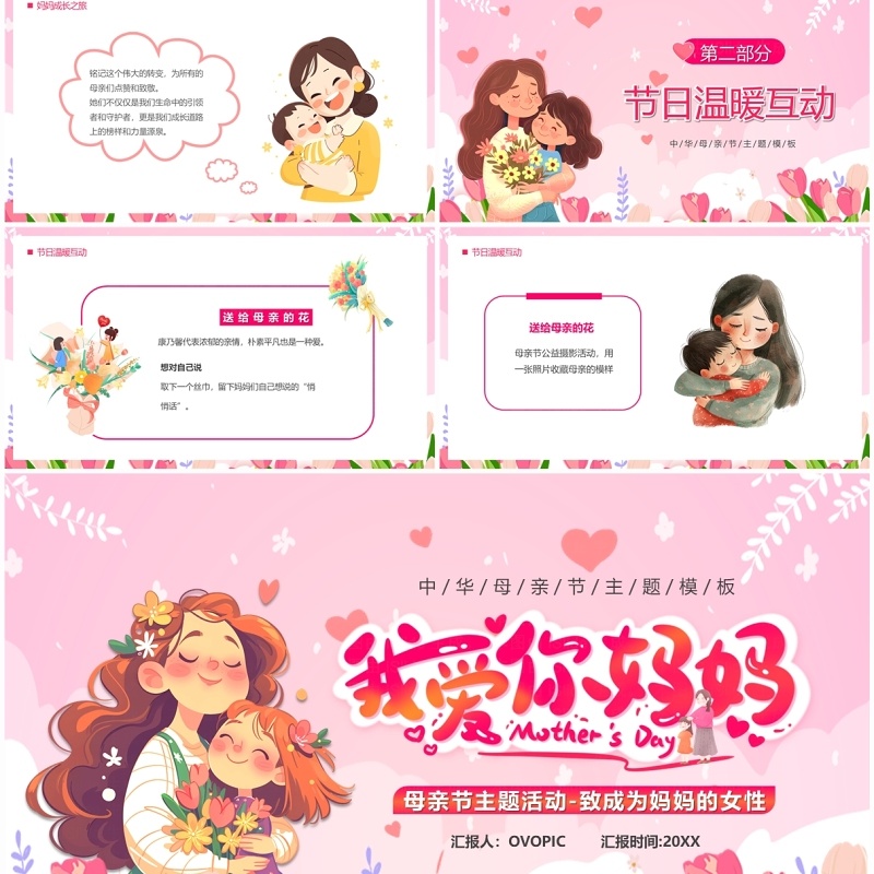 粉色卡通风母亲节我爱你妈妈PPT模板