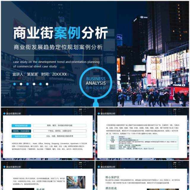 商业街发展趋势定位规划案例分析动态PPT模板 商业街发展趋势定位规划案例分析动态PPT模板