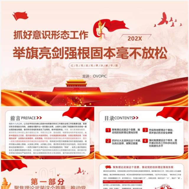 红色党政风抓好意识形态工作党课学习PPT模板 红色党政风抓好意识形态工作党课学习PPT模板