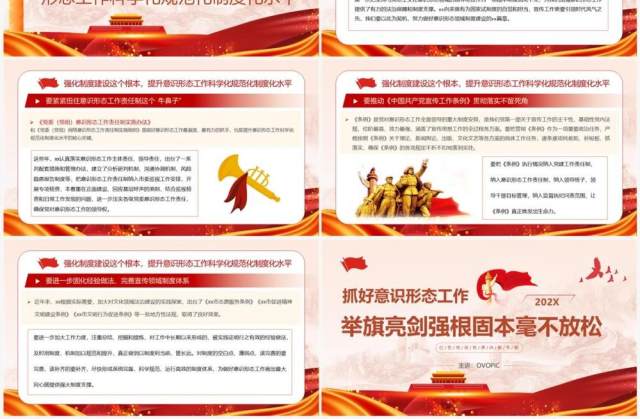 红色党政风抓好意识形态工作党课学习PPT模板 红色党政风抓好意识形态工作党课学习PPT模板