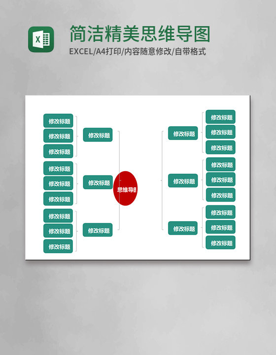 简洁精美思维导图Execl模板 简洁精美思维导图Execl模板