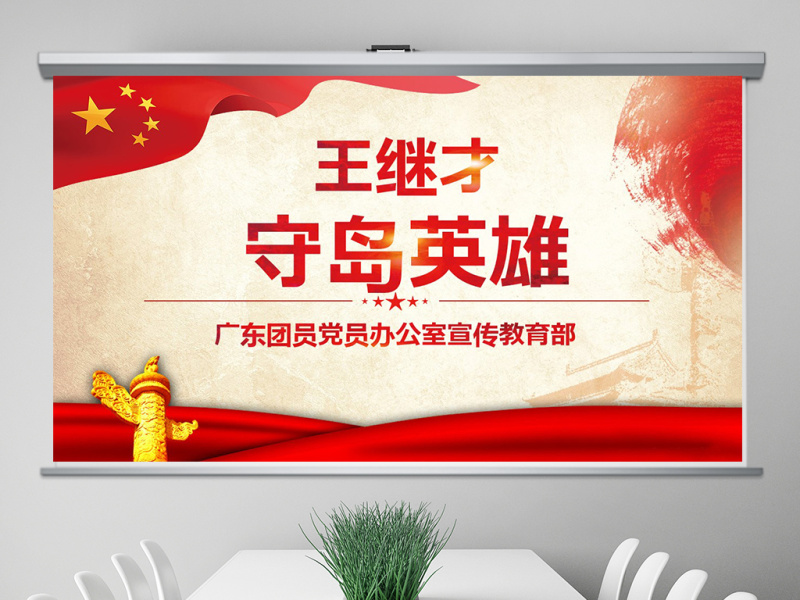 原创学习英雄王继才同志精神党课党建PPT-版权可商用