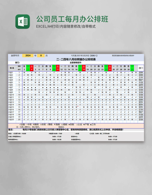 公司员工每月办公排班表EXCEL表格模板