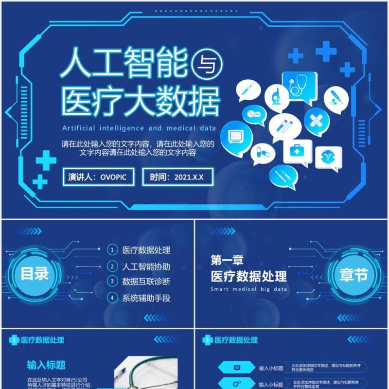 2021蓝色科技人工智能智慧医疗大数据企业宣传介绍通用PPT模板