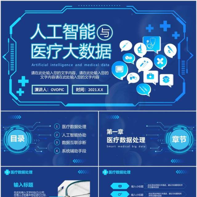 2021蓝色科技人工智能智慧医疗大数据企业宣传介绍通用PPT模板