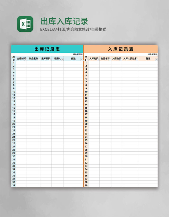 简约出库入库记录表格Excel模板 简约出库入库记录表格Excel模板