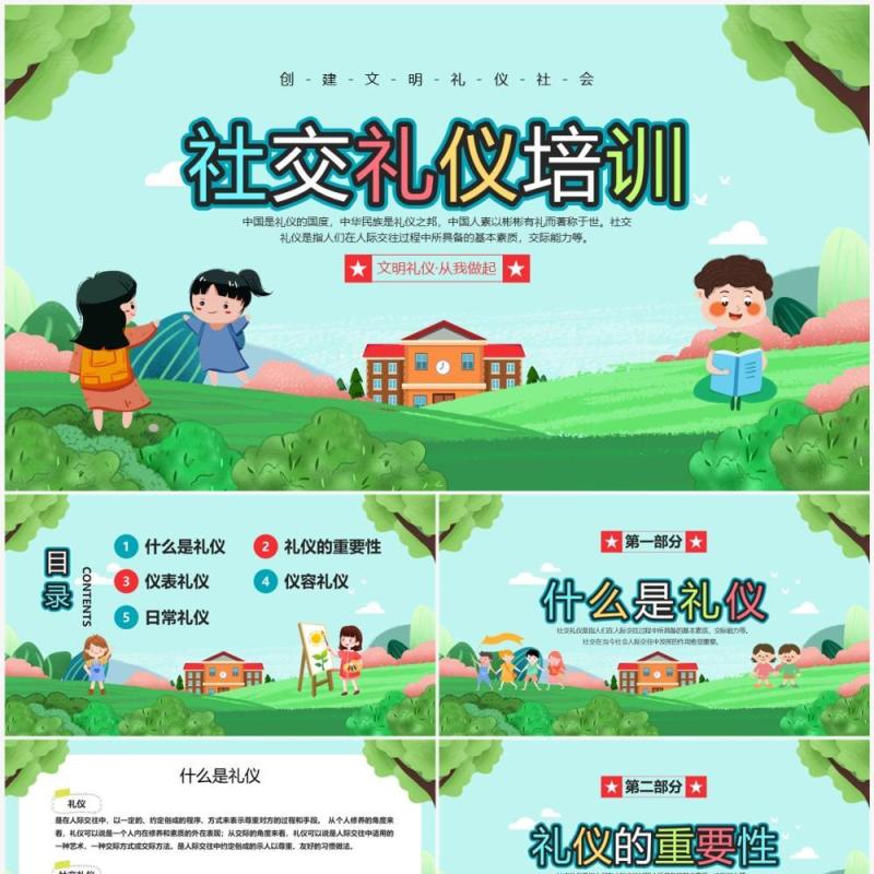 绿色卡通风社交礼仪培训PPT模板