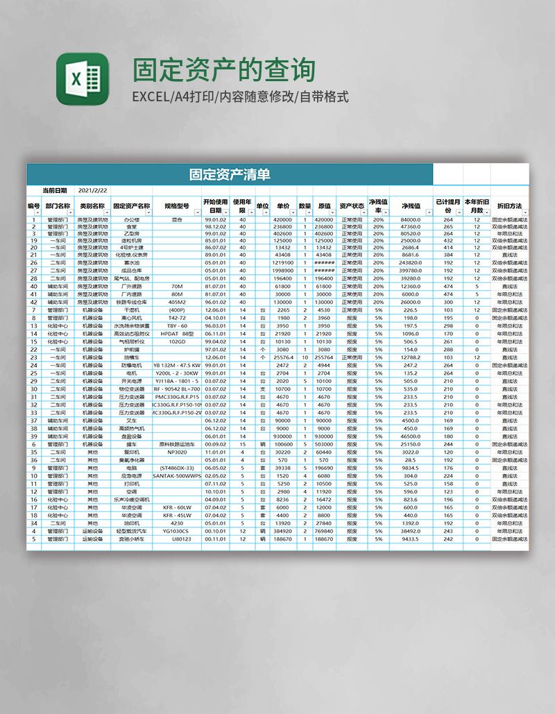 固定资产的查询excel模板