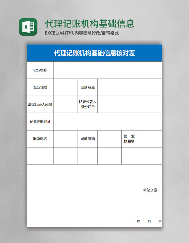 代理记账机构基础信息核对表excel模板  