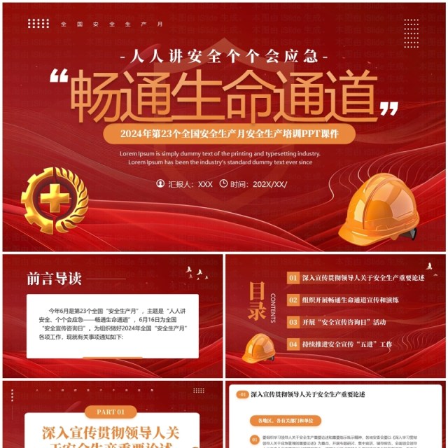 红色简约风人人讲安全个个会应急PPT模板 红色简约风人人讲安全个个会应急PPT模板