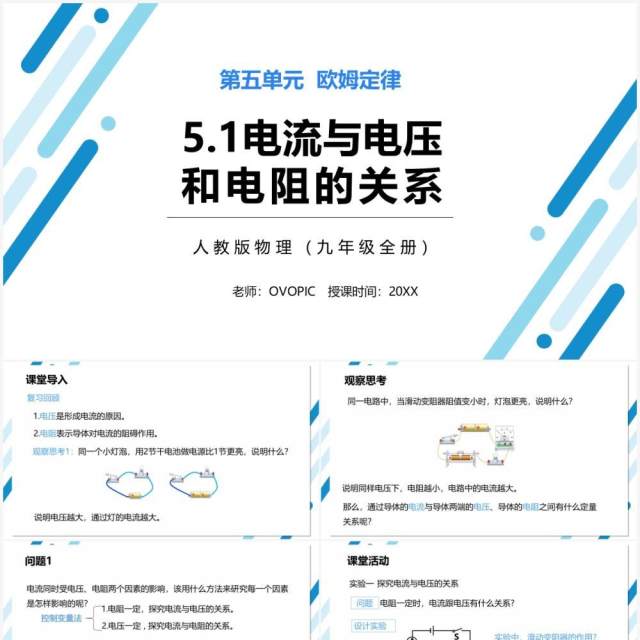 部编版九年级物理全册电流与电压和电阻的关系课件PPT模板 部编版九年级物理全册电流与电压和电阻的关系课件PPT模板