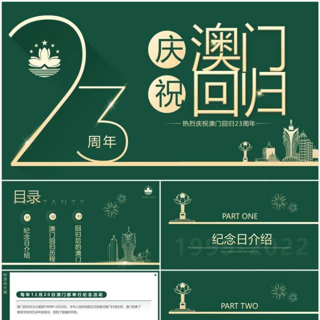 绿色简约风庆祝澳门回归23周年PPT模板