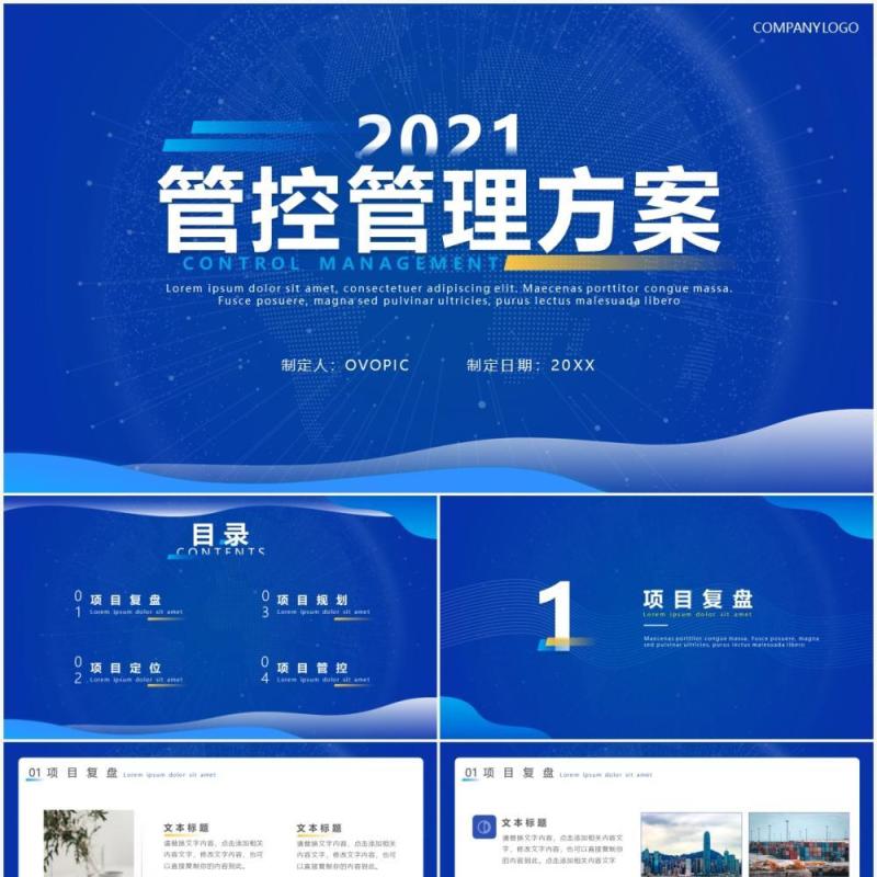 蓝色商务风管控管理方案介绍PPT模板