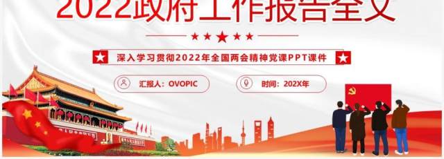 红色简约党政风2022政府工作报告全文PPT模板 红色简约党政风2022政府工作报告全文PPT模板