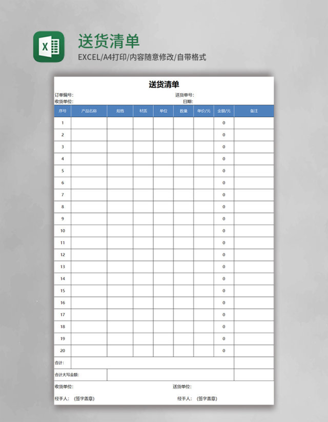 简约送货清单excel模板