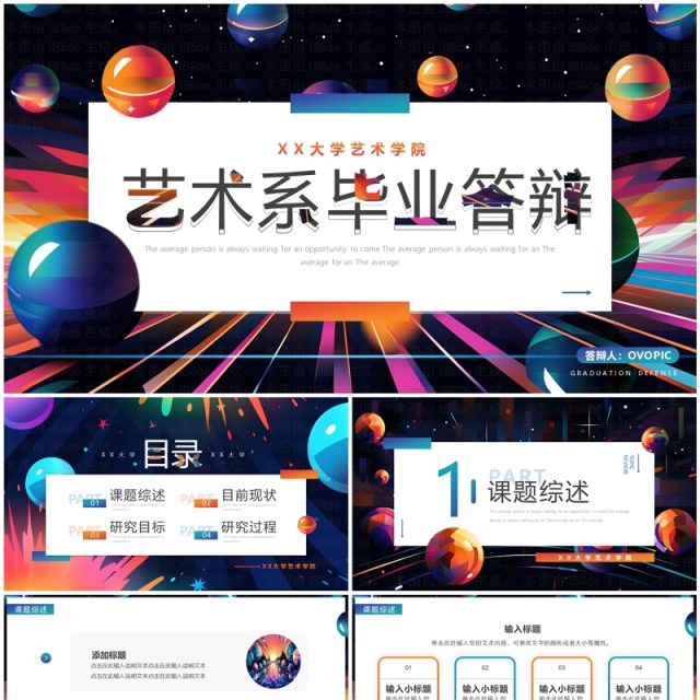 彩色创意风艺术系毕业答辩PPT模板 彩色创意风艺术系毕业答辩PPT模板