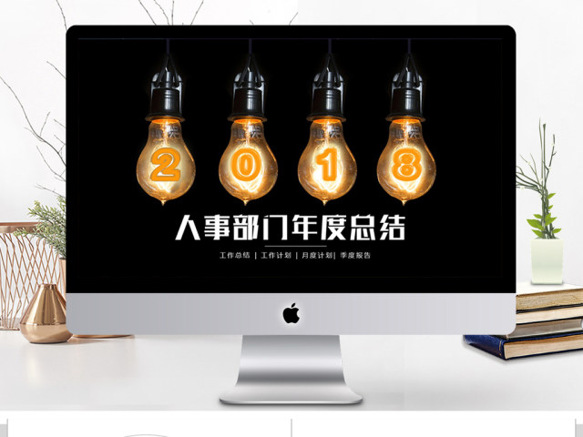 2018人事部门年度总结ppt模板 2018人事部门年度总结ppt模板