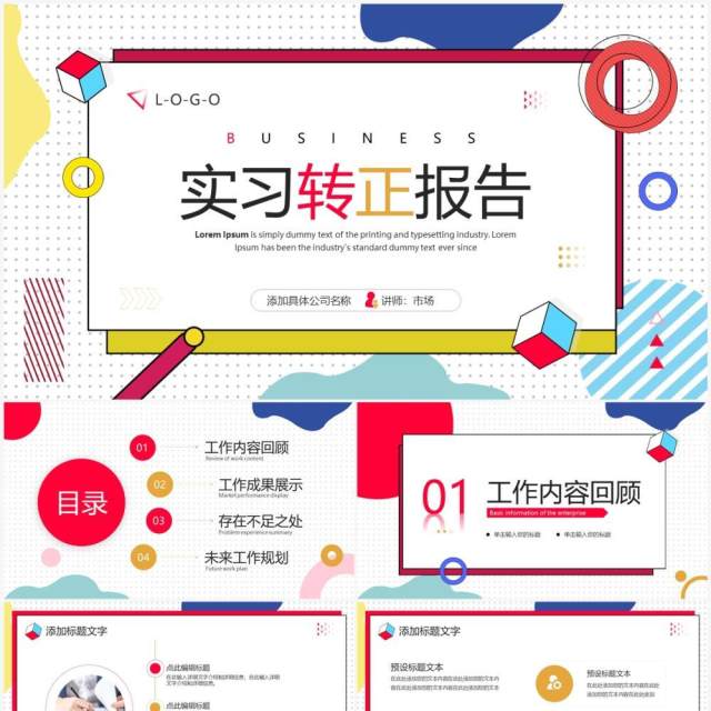 孟菲斯风实习转正报告PPT通用模板 孟菲斯风实习转正报告PPT通用模板