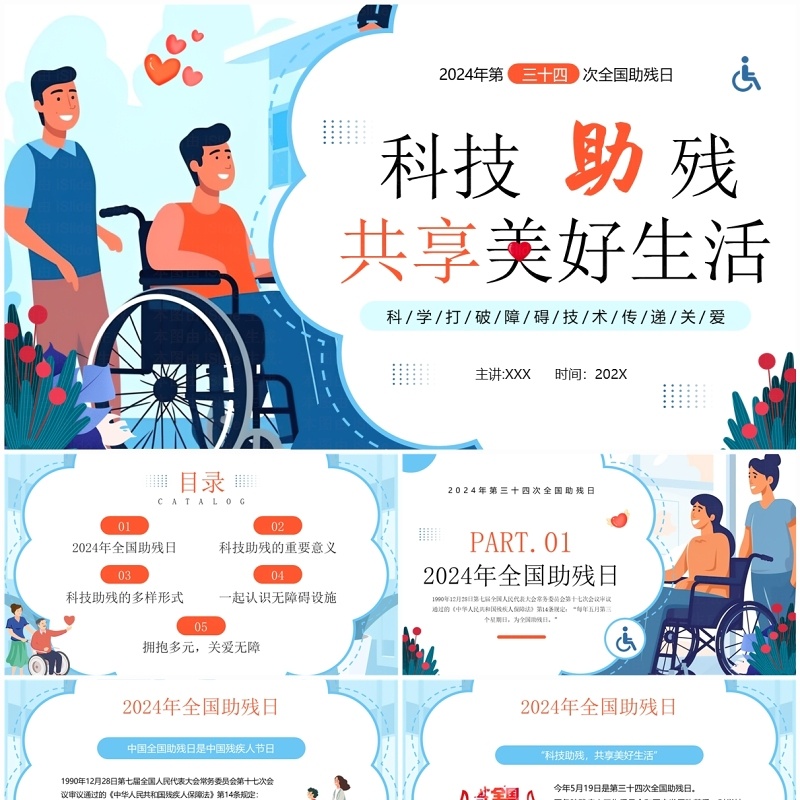 蓝色插画风科技助残日共享美好生活PPT模板