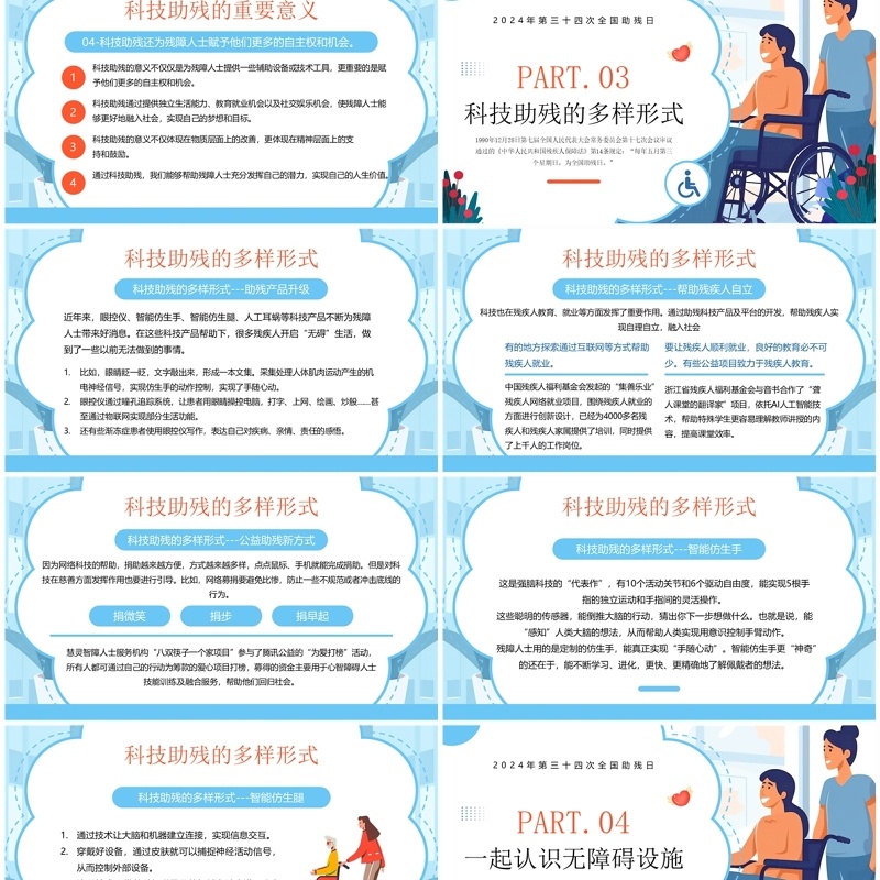 蓝色插画风科技助残日共享美好生活PPT模板