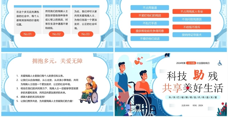 蓝色插画风科技助残日共享美好生活PPT模板