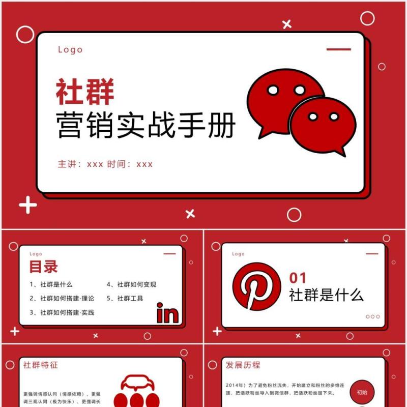 红色简约社群营销实战手册运营PPT模板
