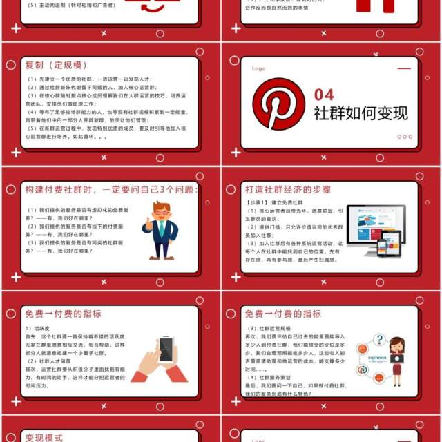 红色简约社群营销实战手册运营PPT模板 红色简约社群营销实战手册运营PPT模板