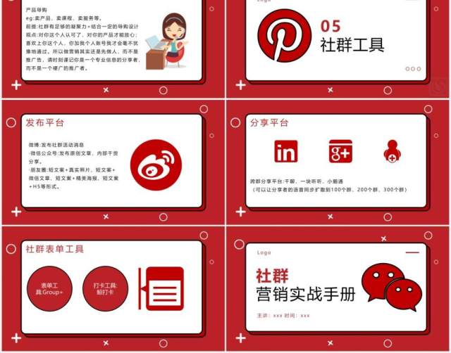 红色简约社群营销实战手册运营PPT模板 红色简约社群营销实战手册运营PPT模板