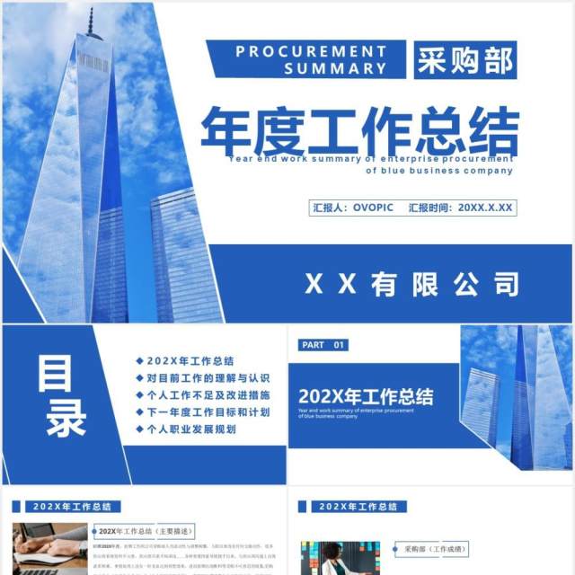 蓝色商务风采购部年度工作总结汇报计划通用PPT模板 蓝色商务风采购部年度工作总结汇报计划通用PPT模板