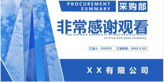 蓝色商务风采购部年度工作总结汇报计划通用PPT模板 蓝色商务风采购部年度工作总结汇报计划通用PPT模板