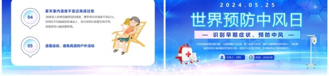 蓝色简约风世界预防中风日PPTT模板 蓝色简约风世界预防中风日PPTT模板