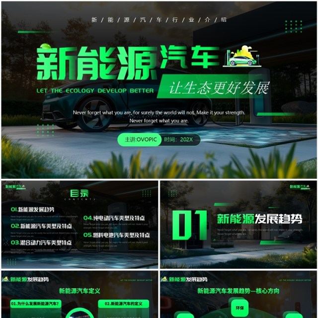 绿色科技风新能源汽车行业介绍PPT模板 绿色科技风新能源汽车行业介绍PPT模板