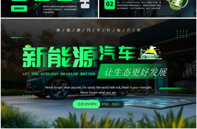 绿色科技风新能源汽车行业介绍PPT模板 绿色科技风新能源汽车行业介绍PPT模板