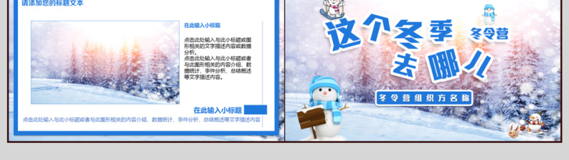 这个冬季去哪儿冬令营PPT动态模板