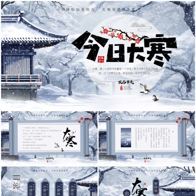 蓝色中国风二十四节气之大寒PPT模板 蓝色中国风二十四节气之大寒PPT模板