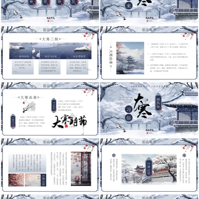 蓝色中国风二十四节气之大寒PPT模板 蓝色中国风二十四节气之大寒PPT模板