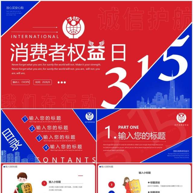 红蓝创意315消费者权益日PPT通用模板 红蓝创意315消费者权益日PPT通用模板