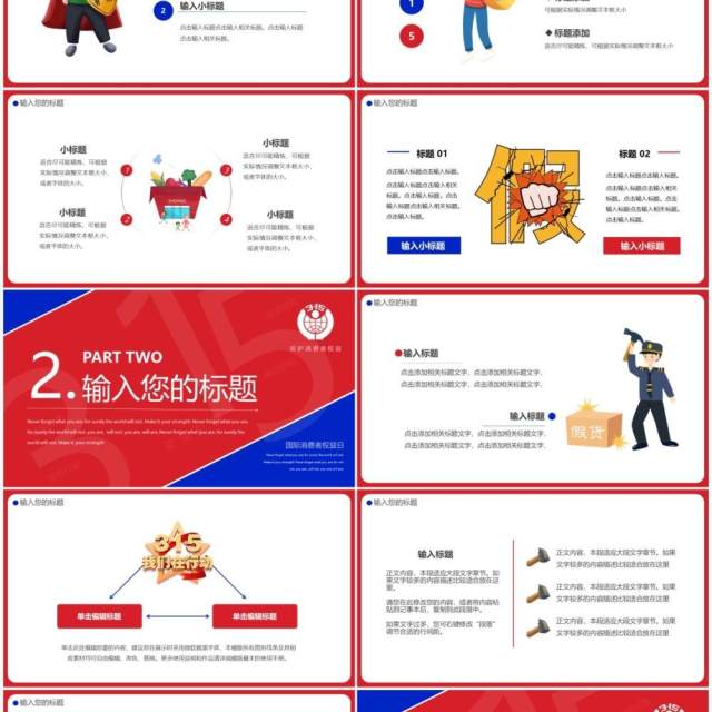 红蓝创意315消费者权益日PPT通用模板 红蓝创意315消费者权益日PPT通用模板