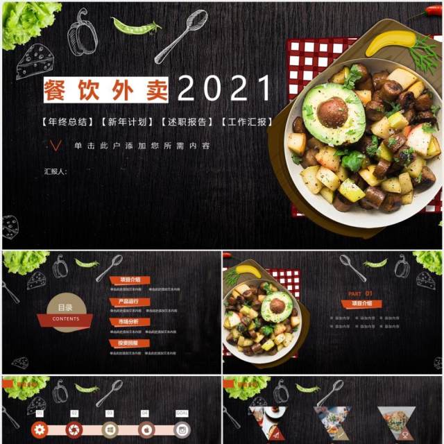黑色餐饮外卖年终工作总结计划PPT模板 黑色餐饮外卖年终工作总结计划PPT模板