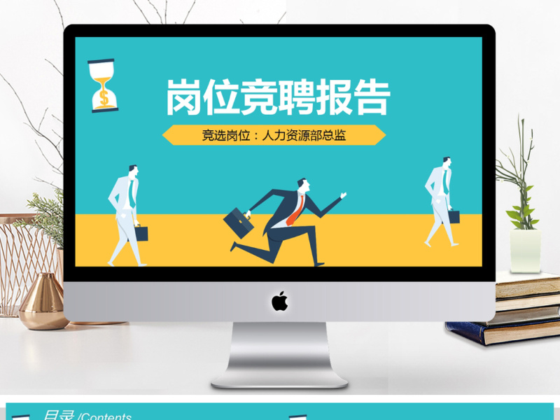 个人求职简历岗位竞聘竞选报告PPT模板 个人求职简历岗位竞聘竞选报告PPT模板