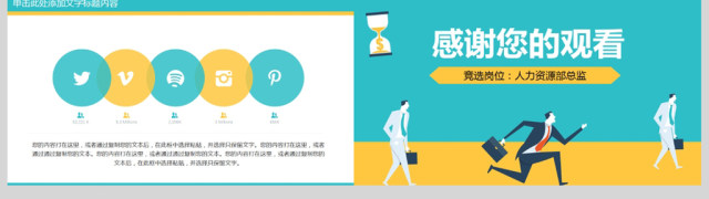 个人求职简历岗位竞聘竞选报告PPT模板 个人求职简历岗位竞聘竞选报告PPT模板
