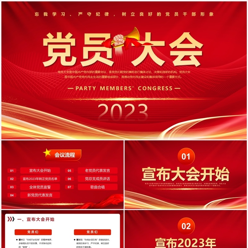 2023红色党政风党员大会PPT模板