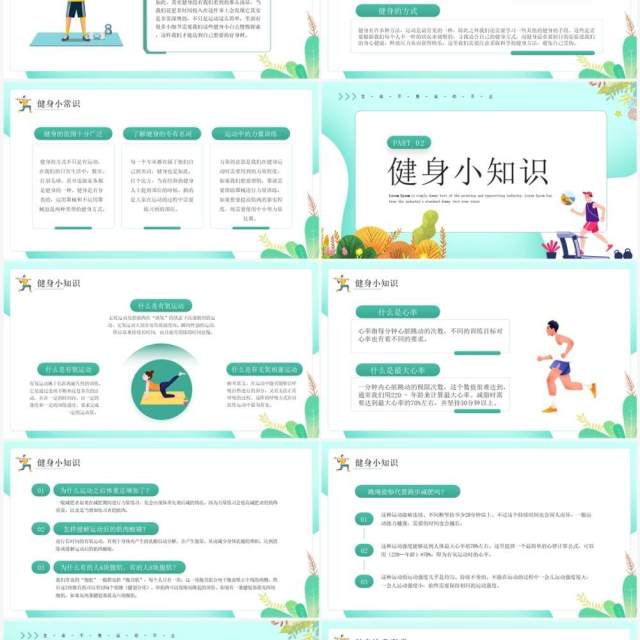 绿色清新卡通风健身小科普PPT模板 绿色清新卡通风健身小科普PPT模板